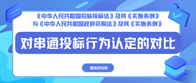 《招标投标法》与《政府采购法》对串通投标行为认定的对比