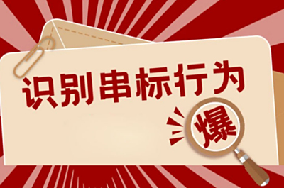 哪些行为会被判定或视为串标